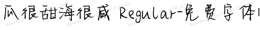 瓜很甜海很咸 Regular字体转换